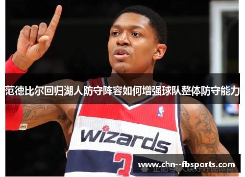 范德比尔回归湖人防守阵容如何增强球队整体防守能力 范德比尔回归湖人防守阵容如何增强球队整体防守能力
