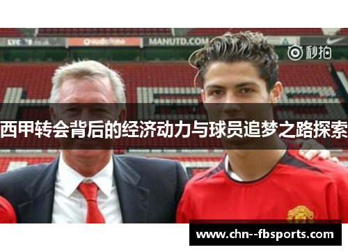 西甲转会背后的经济动力与球员追梦之路探索