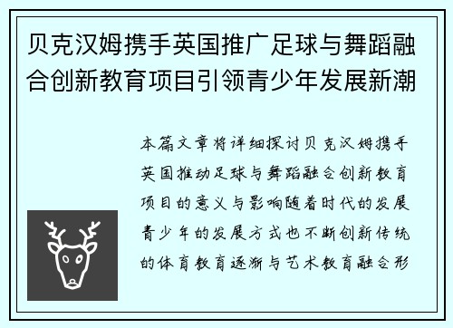贝克汉姆携手英国推广足球与舞蹈融合创新教育项目引领青少年发展新潮流 贝克汉姆携手英国推广足球与舞蹈融合创新教育项目引领青少年发展新潮流