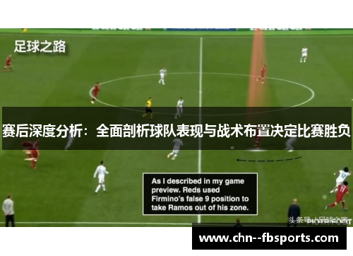 赛后深度分析：全面剖析球队表现与战术布置决定比赛胜负
