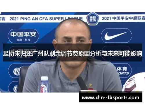 足协未归还广州队剩余调节费原因分析与未来可能影响 足协未归还广州队剩余调节费原因分析与未来可能影响
