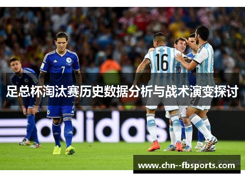 足总杯淘汰赛历史数据分析与战术演变探讨 足总杯淘汰赛历史数据分析与战术演变探讨
