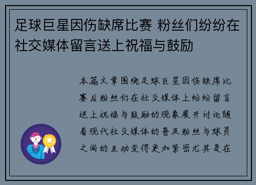 足球巨星因伤缺席比赛 粉丝们纷纷在社交媒体留言送上祝福与鼓励