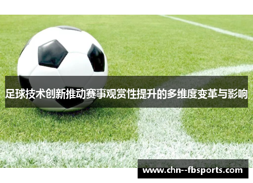 足球技术创新推动赛事观赏性提升的多维度变革与影响 足球技术创新推动赛事观赏性提升的多维度变革与影响