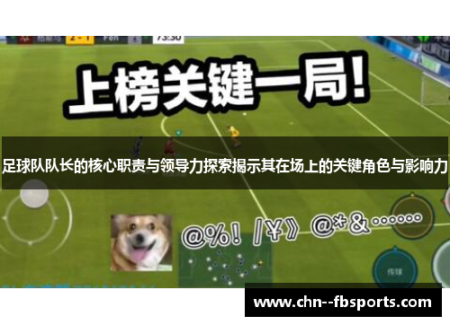 足球队队长的核心职责与领导力探索揭示其在场上的关键角色与影响力 足球队队长的核心职责与领导力探索揭示其在场上的关键角色与影响力