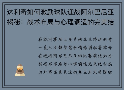 达利奇如何激励球队迎战阿尔巴尼亚揭秘:战术布局与心理调适的完美结合 达利奇如何激励球队迎战阿尔巴尼亚揭秘:战术布局与心理调适的完美结合