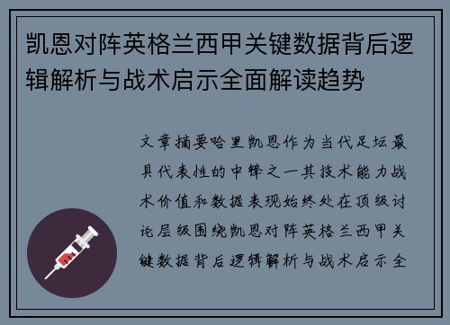 凯恩对阵英格兰西甲关键数据背后逻辑解析与战术启示全面解读趋势 凯恩对阵英格兰西甲关键数据背后逻辑解析与战术启示全面解读趋势