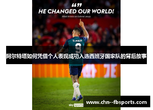 阿尔特塔如何凭借个人表现成功入选西班牙国家队的背后故事 阿尔特塔如何凭借个人表现成功入选西班牙国家队的背后故事