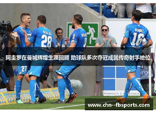 阿圭罗在曼城辉煌生涯回顾 助球队多次夺冠成就传奇射手地位 阿圭罗在曼城辉煌生涯回顾 助球队多次夺冠成就传奇射手地位