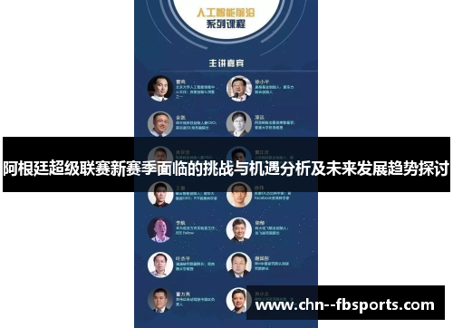 阿根廷超级联赛新赛季面临的挑战与机遇分析及未来发展趋势探讨