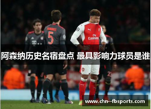 阿森纳历史名宿盘点 最具影响力球员是谁