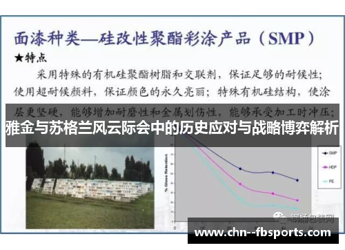 雅金与苏格兰风云际会中的历史应对与战略博弈解析 雅金与苏格兰风云际会中的历史应对与战略博弈解析