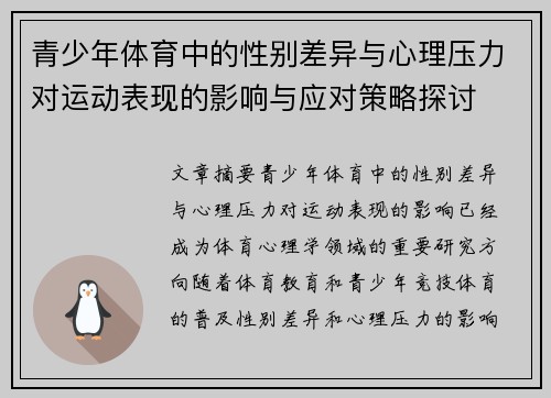 青少年体育中的性别差异与心理压力对运动表现的影响与应对策略探讨 青少年体育中的性别差异与心理压力对运动表现的影响与应对策略探讨