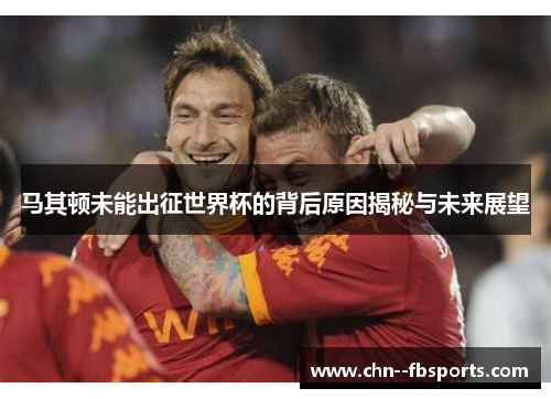 马其顿未能出征世界杯的背后原因揭秘与未来展望