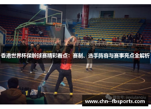 香港世界杯保龄球赛精彩看点:赛制、选手阵容与赛事亮点全解析 香港世界杯保龄球赛精彩看点:赛制、选手阵容与赛事亮点全解析