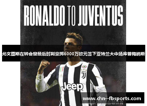 尤文图斯在转会窗最后时刻豪掷6000万欧元签下亚特兰大中场库普梅纳斯
