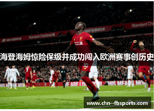 海登海姆惊险保级并成功闯入欧洲赛事创历史