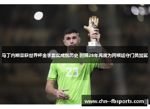 马丁内斯荣获世界杯金手套奖成就历史 时隔28年再度为阿根廷守门员加冕