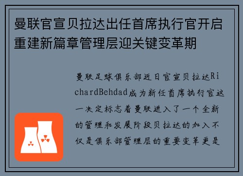 曼联官宣贝拉达出任首席执行官开启重建新篇章管理层迎关键变革期