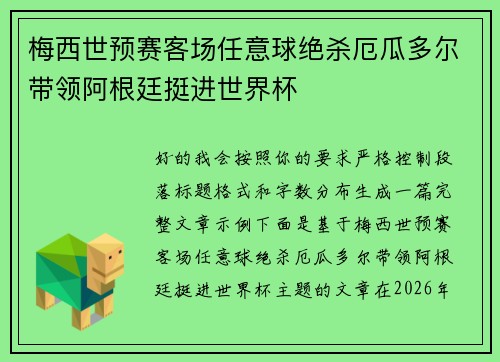 梅西世预赛客场任意球绝杀厄瓜多尔带领阿根廷挺进世界杯