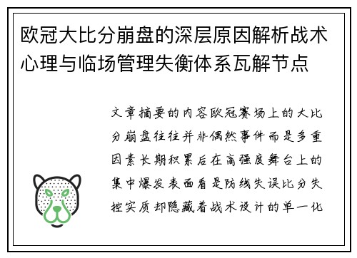 欧冠大比分崩盘的深层原因解析战术心理与临场管理失衡体系瓦解节点