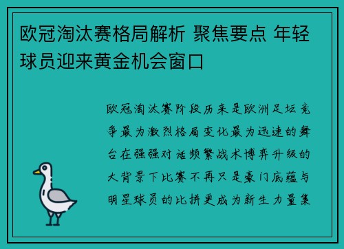 欧冠淘汰赛格局解析 聚焦要点 年轻球员迎来黄金机会窗口